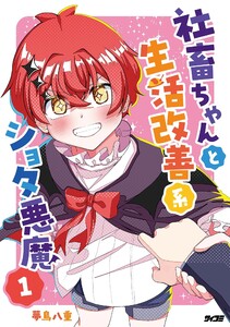 社畜ちゃんと生活改善系ショタ悪魔 (1)