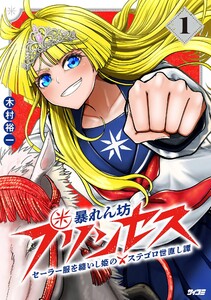 暴れん坊プリンセス ‐セーラー服を纏いし姫のステゴロ世直し譚‐ (1)