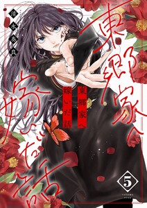 東郷家へ嫁いだ話【描き下ろしおまけ付き特装版】 (5)