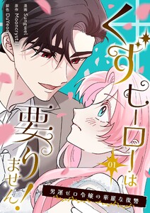 くずヒーローは要りません!～男運ゼロ令嬢の華麗な復讐～(フルカラー)【特装版】 (1)