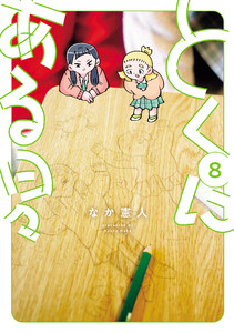 とくにある日々 (8)