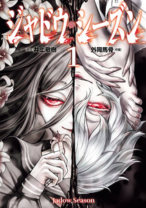 ジャドウ・シーズン (1)