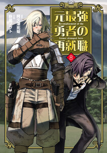 元最強勇者の再就職 (8)