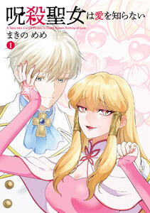 呪殺聖女は愛を知らない (1)