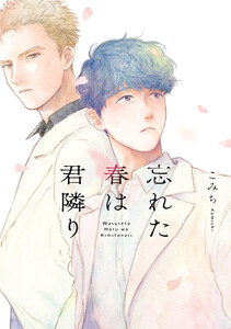 忘れた春は君隣り(Re;zz COMICS)