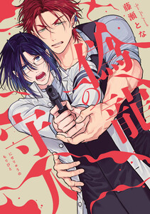 偽龍の守人(Re;zz COMICS)