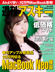 週刊アスキーNo.1588(2026年3月24日発行) 電子書籍版