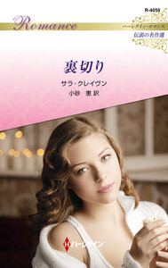 裏切り【ハーレクイン・ロマンス版】 電子書籍版