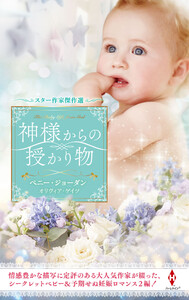 スター作家傑作選～神様からの授かり物～ 電子書籍版
