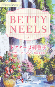 ドクターは御曹子【ハーレクイン・マスターピース版】 電子書籍版