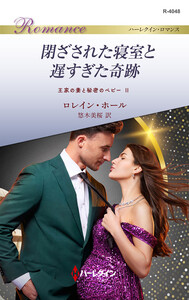 閉ざされた寝室と遅すぎた奇跡