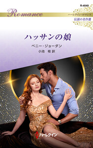 ハッサンの娘【ハーレクイン・ロマンス版】 電子書籍版