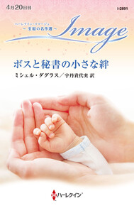 ボスと秘書の小さな絆【ハーレクイン・イマージュ版】