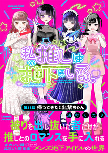 私の推しは地下にいる。(11) 帰ってきた!出禁ちゃん