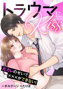 トラウマにKiss～元カレのせいで×××ができない!【合本版】(1)