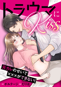 トラウマにKiss～元カレのせいで×××ができない!(9)