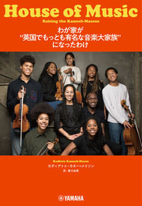 わが家が“英国でもっとも有名な音楽大家族”になったわけ