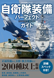自衛隊装備パーフェクトガイド 電子書籍版