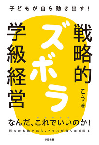 子どもが自ら動き出す! 戦略的ズボラ学級経営