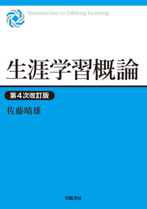 生涯学習概論 第4次改訂版