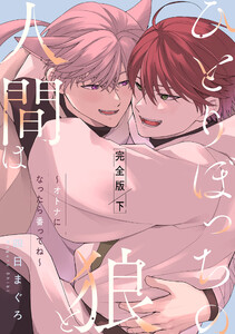 ひとりぼっちの狼と人間は 完全版 下～オトナになったら番ってね～【ebookjapan限定特典付】