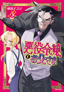 悪役令嬢とお父さま(コミック)【電子版特典付】2