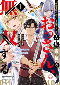 「剣士は時代遅れ」と左遷された人類最強のおっさん、魔術学院で教師になって無双する(コミック)【電子版特典付】1