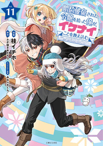 婚約破棄された令嬢を拾った俺が、イケナイことを教え込む～美味しいものを食べさせておしゃれをさせて、世界一幸せな少女にプロデュース!～(コミック)11
