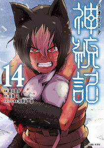 神統記(テオゴニア)(コミック)14【電子版特典付】