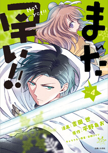 まだ早い!!(コミック)4