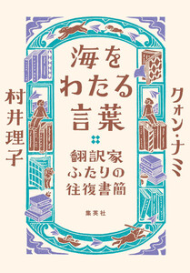海をわたる言葉 翻訳家ふたりの往復書簡