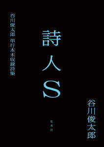 詩人S 谷川俊太郎単行本未収録詩集