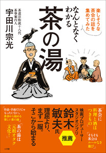 なんとなくわかる茶の湯 ～楽しそうな茶会の話を集めてみた～