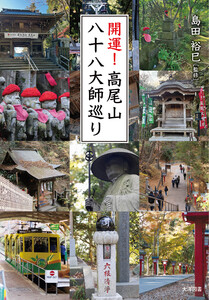 開運!高尾山八十八大師巡り