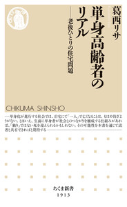 単身高齢者のリアル ――老後ひとりの住宅問題