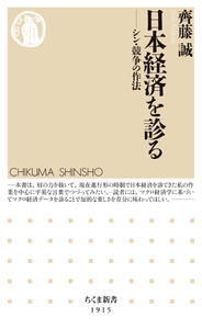 日本経済を診る ――シン・競争の作法