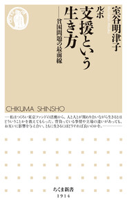 ルポ 支援という生き方 ――貧困問題の最前線