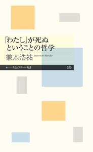 「わたし」が死ぬということの哲学