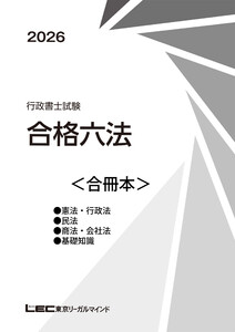 2026行政書士試験合格六法<合冊本> 電子書籍版