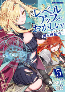 俺のレベルアップがおかしい! ～デキる男の異世界転生～ 5