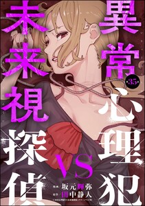 異常心理犯VS未来視探偵(分冊版) 【第35話】