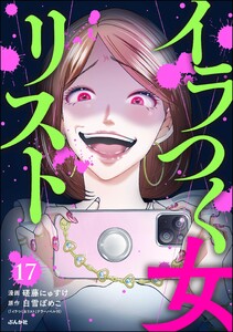 イラつく女リスト(分冊版) 【第17話】