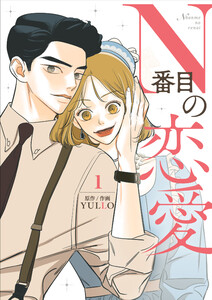 N番目の恋愛 (1)