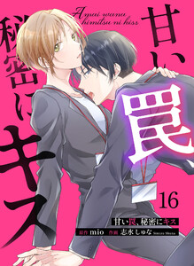 甘い罠、秘密にキス 16