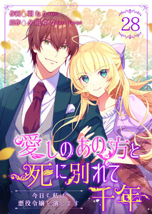 愛しのあの方と死に別れて千年～今日も私は悪役令嬢を演じます～ 28巻