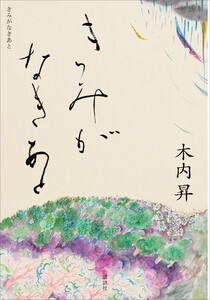 きみがなきあと