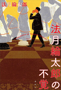 法月綸太郎の不覚