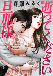 逝ってください旦那様 分冊版 : 11