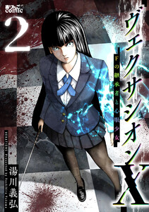 ヴェクサシオンX Fの継承者と心眼少女 : 2