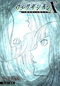 ヴェクサシオンX Fの継承者と心眼少女 分冊版 : 8